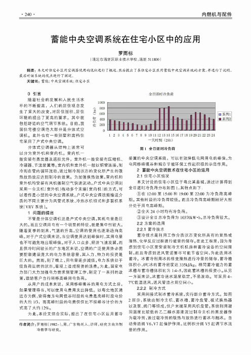 蓄能中央空调系统在住宅小区中的应用