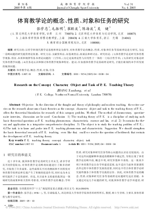 体育教学论的概念_性质_对象和任务的研究