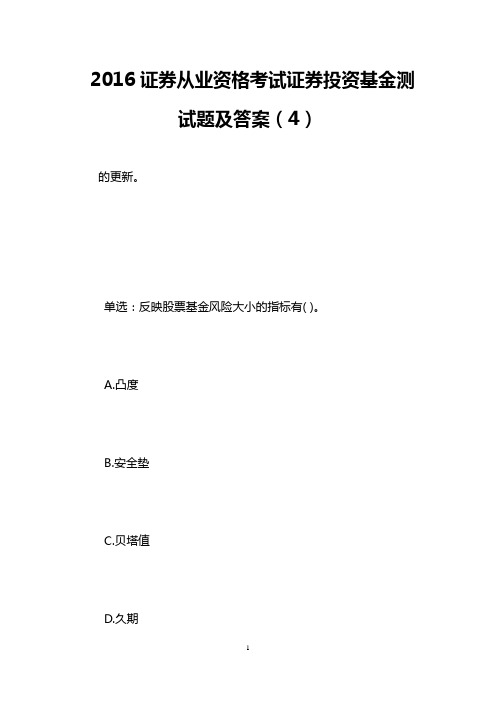 2016证券从业资格考试证券投资基金测试题及答案(4)