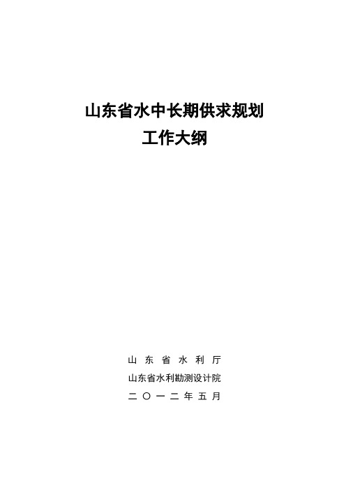 山东省水中长期供求规划 工作大纲2012.5.25