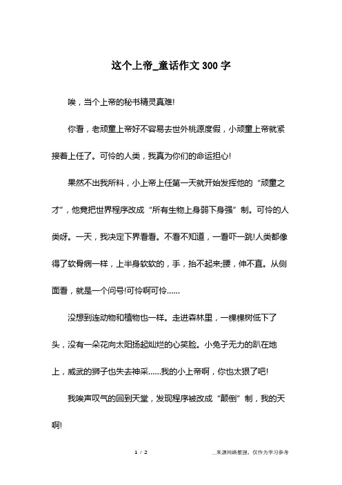 这个上帝_童话作文300字