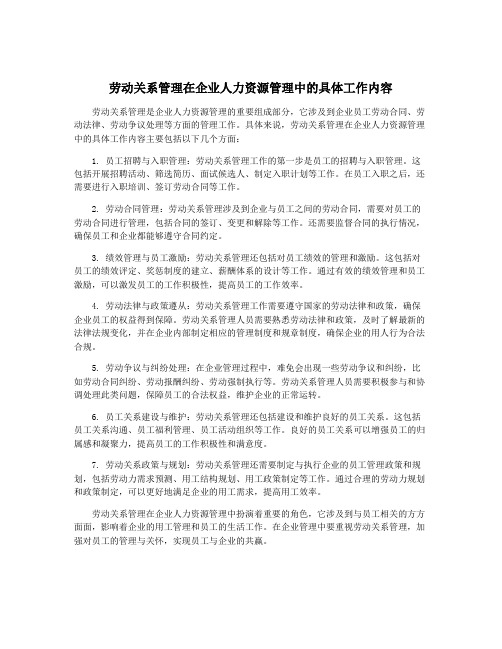 劳动关系管理在企业人力资源管理中的具体工作内容