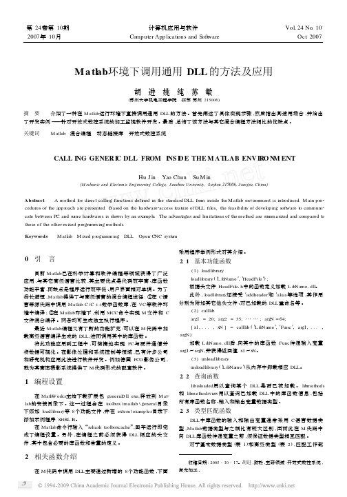 Matlab环境下调用通用DLL的方法及应用