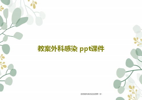 教案外科感染 ppt课件共49页