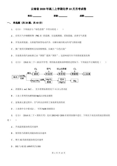 云南省2020年高二上学期化学10月月考试卷