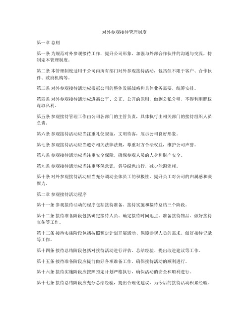 对外参观接待管理制度
