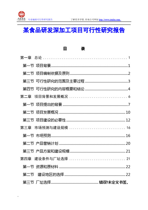 某食品研发深加工项目可行性研究报告