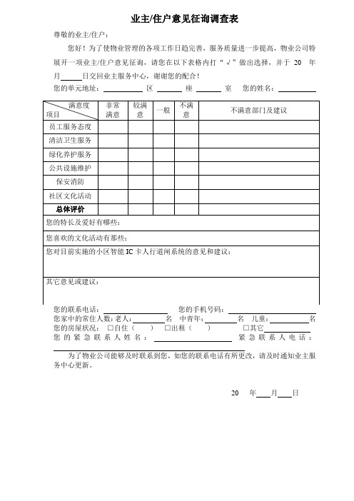 业主住户意见征询调查表