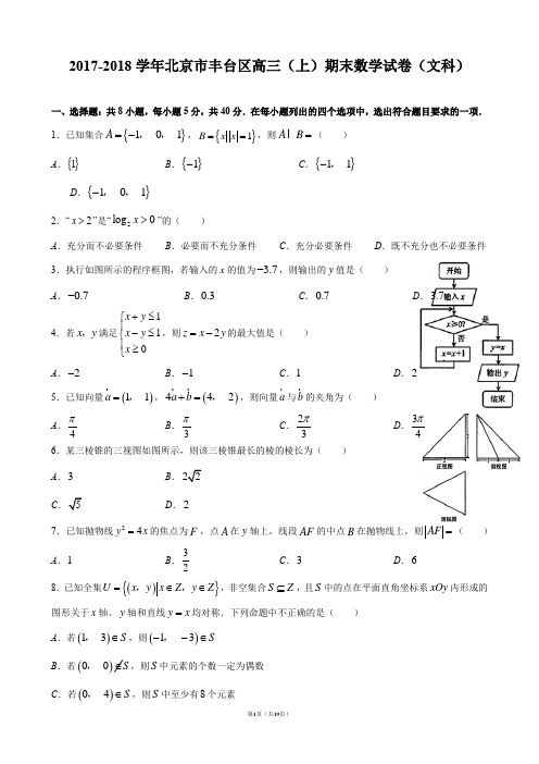 北京市丰台区2018届高三上学期期末考试数学(文)试题【含答案】