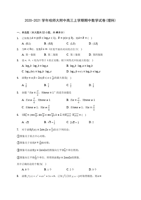 2020-2021学年哈师大附中高三上学期期中数学试卷(理科)(含解析)