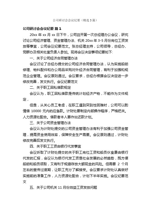 公司研讨会会议纪要（精选3篇）