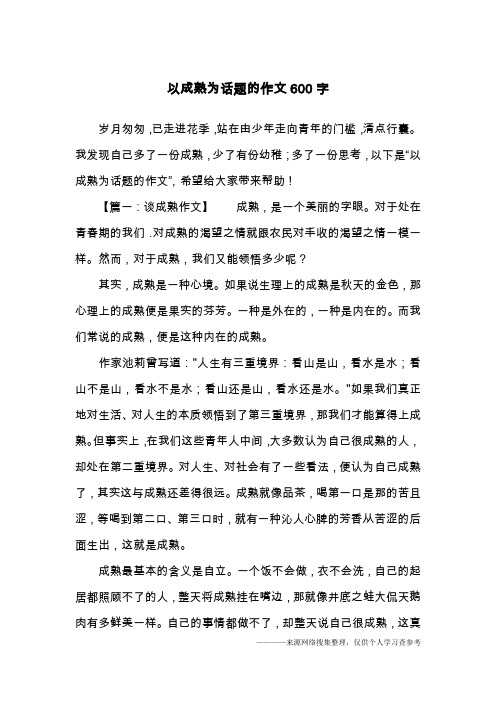 以成熟为话题的作文600字