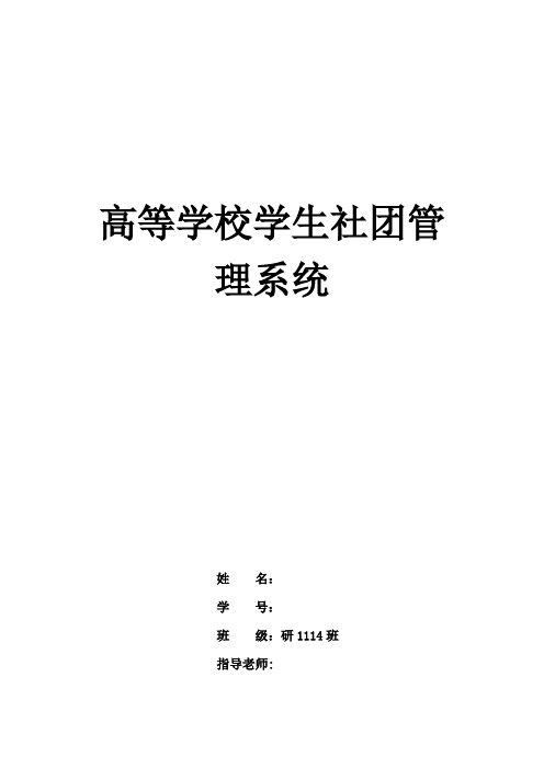 社团管理系统文档需求及设计