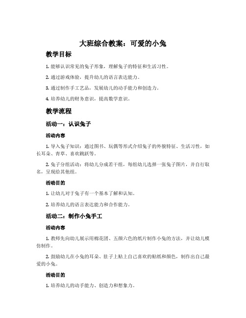 大班综合教案：可爱的小兔