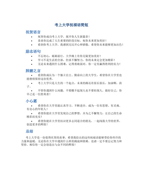 考上大学祝福语简短