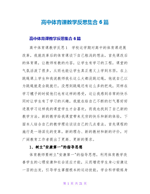 高中体育课教学反思集合6篇