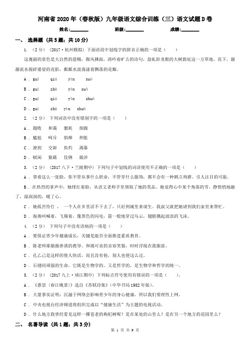 河南省2020年(春秋版)九年级语文综合训练(三)语文试题D卷