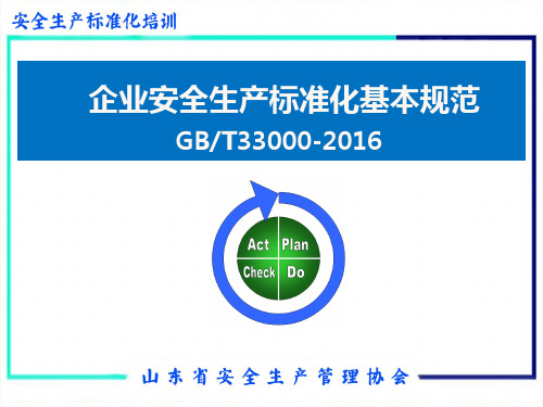 2016版安全生产标准化基本规范(GBT33000-2016)解读