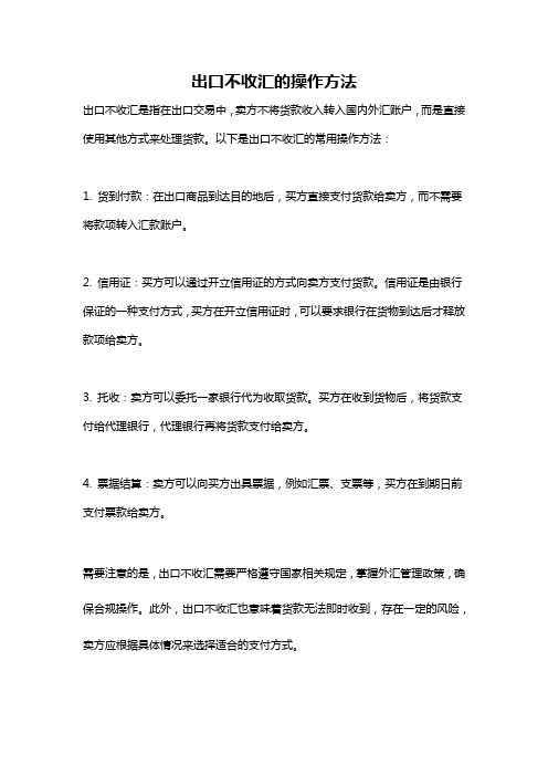 出口不收汇的操作方法