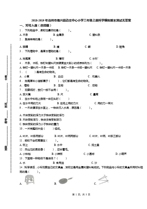 2018-2019年沧州市海兴县边庄中心小学三年级上册科学模拟期末测试无答案