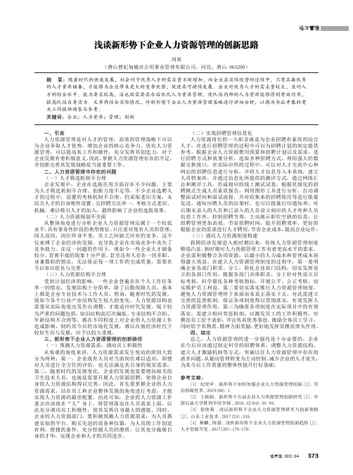 浅谈新形势下企业人力资源管理的创新思路