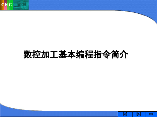 数控加工基本编程指令