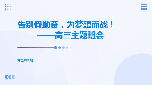 2023-2024学年高三主题班会 告别假勤奋,为梦想而战 课件 (15张PPT)