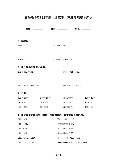 青岛版2022四年级下册数学计算题专项综合知识