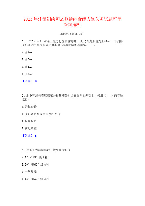 2023年注册测绘师之测绘综合能力通关考试题库带答案