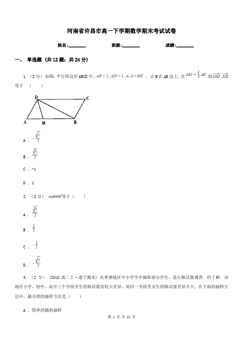 河南省许昌市高一下学期数学期末考试试卷