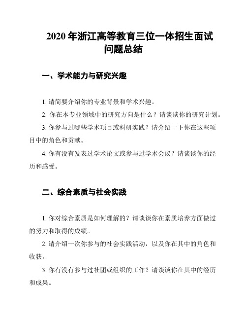 2020年浙江高等教育三位一体招生面试问题总结