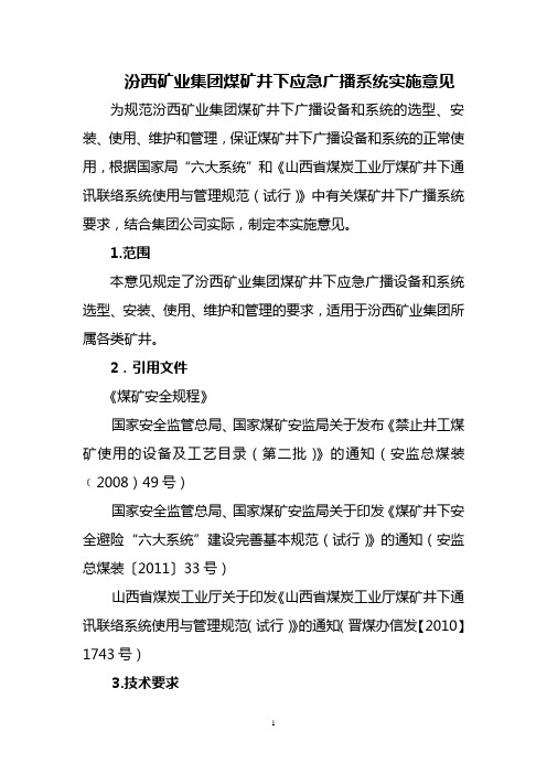 汾西矿业集团煤矿井下应急广播系统实施意见