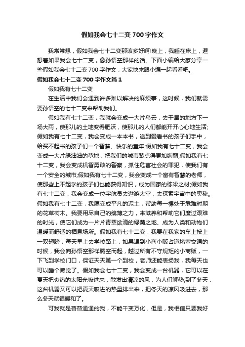 假如我会七十二变700字作文