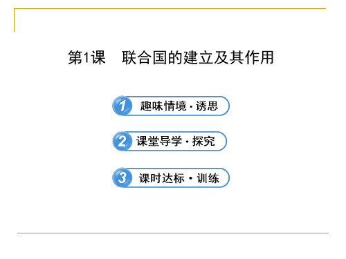 6.1 联合国的建立及其作用 课件(人教版选修3) (1)