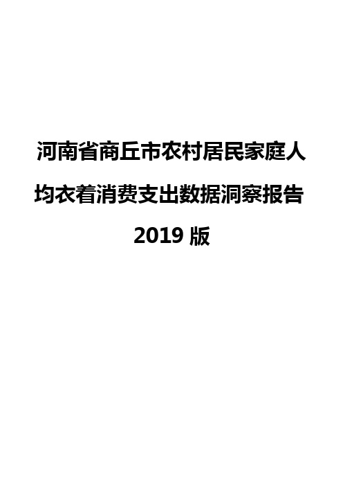 河南省商丘市农村居民家庭人均衣着消费支出数据洞察报告2019版