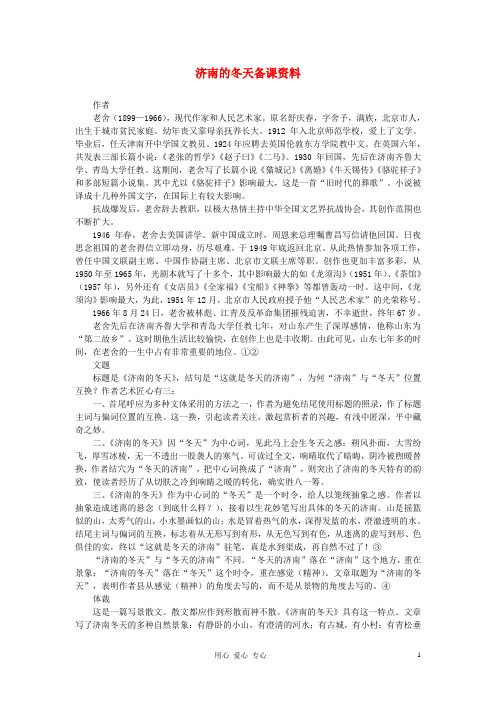 七年级语文上册《济南的冬天》备课资料 语文版