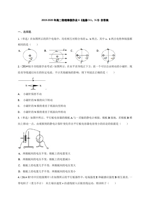 2019-2020年高二物理寒假作业6《选修3-1、3-2》含答案