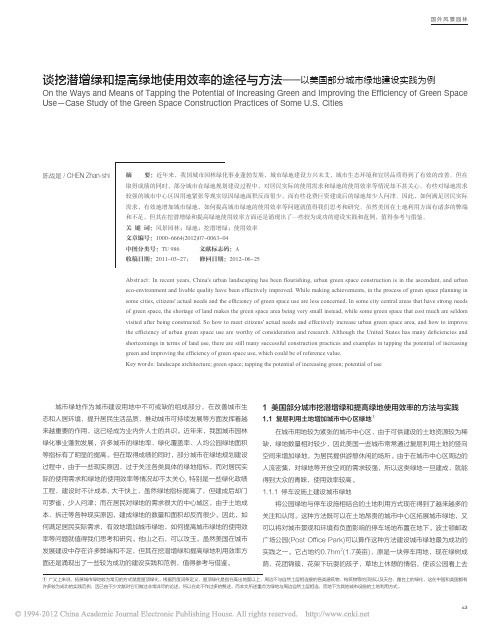 谈挖潜增绿和提高绿地使用效率的途径与方法_以美国部分城市绿地建设实践为例