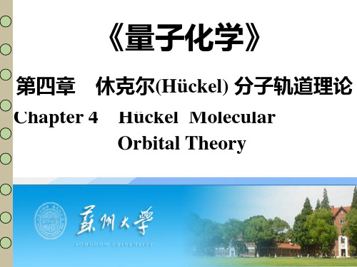 第4章 休克尔(Hückel) 分子轨道理论PPT课件