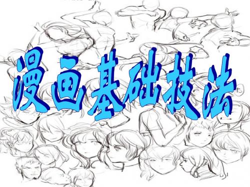 漫画基础技法ppt课件
