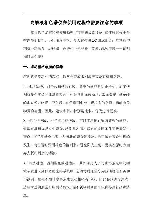 高效液相色谱仪在使用过程中需要注意的事项