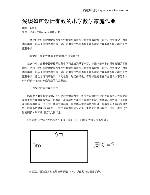 浅谈如何设计有效的小学数学家庭作业