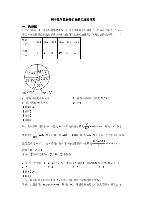 初中数学数据分析真题汇编附答案