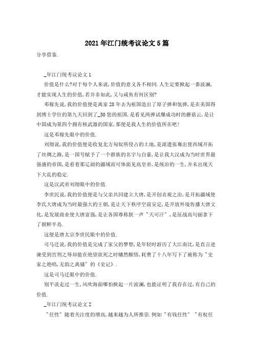 2021年江门统考议论文5篇