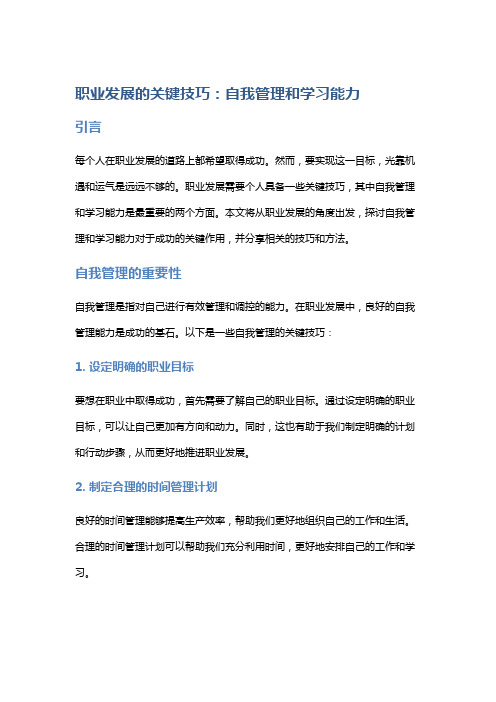 职业发展的关键技巧：自我管理和学习能力