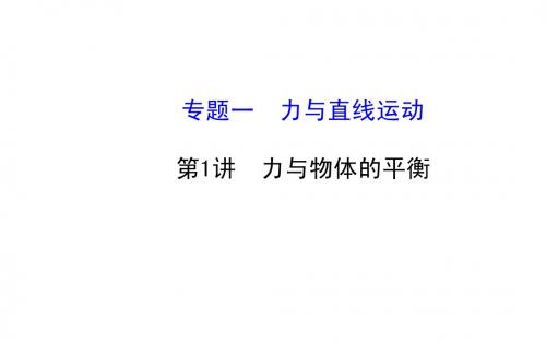 2015年高考物理二轮专题辅导与训练课件：1.1 力与物体的平衡