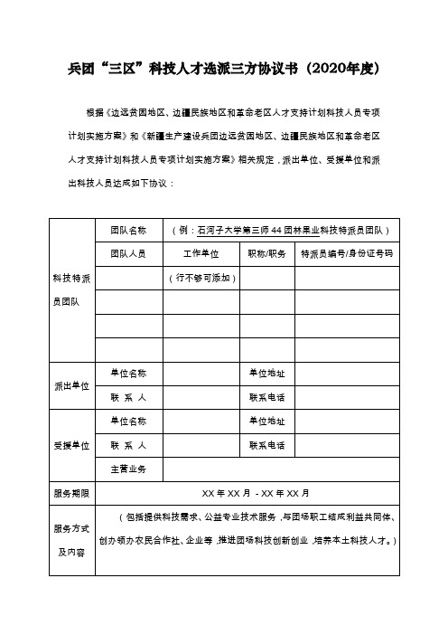 兵团“三区”科技人才选派三方协议书(2020年度)【模板】