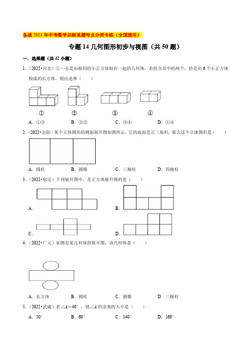 专题14几何图形初步与视图(0题)-备战2023年中考数学必刷真题考点分类专练(全国通用)【原卷版】