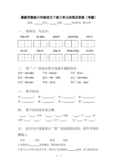 最新苏教版六年级语文下册三单元试卷及答案(考题)