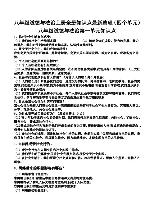 部编八年级道德与法治上册全册知识点整理 (2)